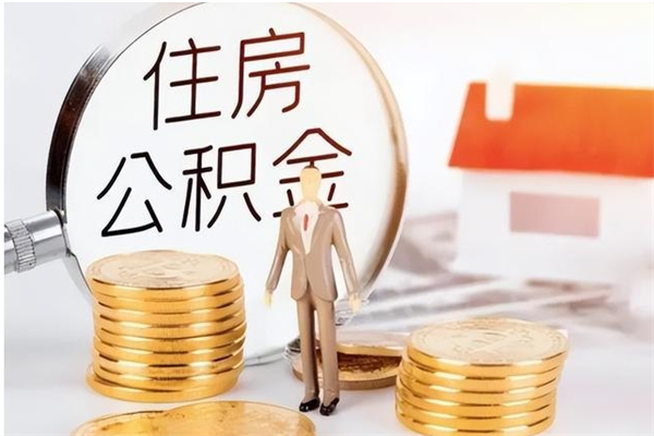 阿勒泰公积金取了不到一年还能取吗（住房公积金提取超过一年）