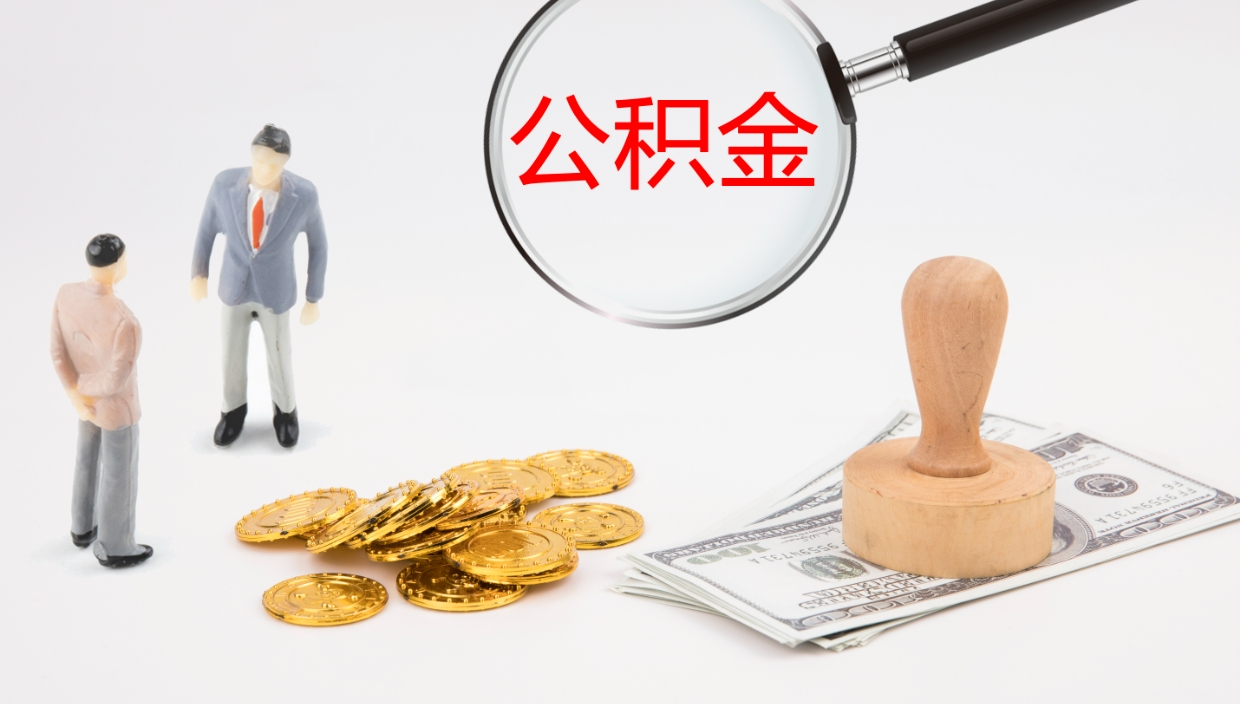 阿勒泰公积金几天可以取出来（公积金要多久可以提出来）